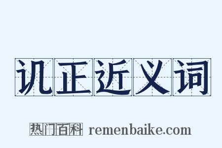 讥正近义词是什么意思的图片